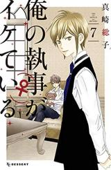 Ore no Shitsuji ga Ikete Iru