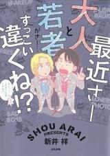 Saikin sa Otona to Wakamono ga sa... Suggoi Chigaku ne!?