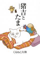 Inokichi to Tama