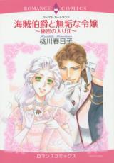 Kaizoki Hakushaku to Muku na Reijou - Himitsu no Irie