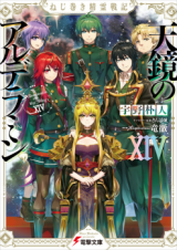 Nejimaki Seirei Senki - Tenkyou no Alderamin (Novel)