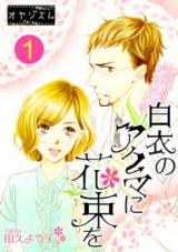 Hakui no Akuma ni Hanataba o