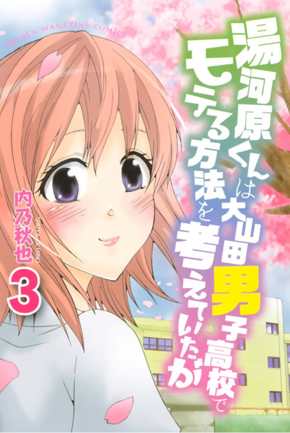Yugawara-kun wa Ooyamada Danshi Koukou de Moteru Houhou o Kangaeteita ga