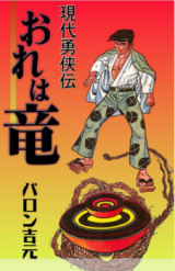 Ore wa Ryuu - Gendai Yuukyouden