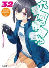 Rokujouma no Shinryakusha!? (Novel)