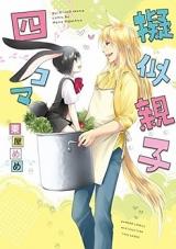 Giji Oyako Yonkoma