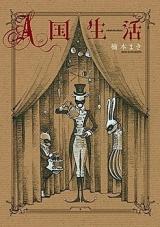 A-koku Seikatsu