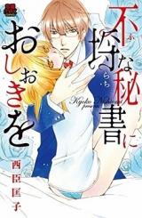 Furachi na Hisho ni Oshioki o