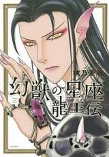 Genjuu no Seiza - Ryuuouden