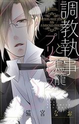 Choukyou Shitsuji to Torikago Princess