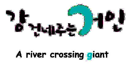 Gang Geonne Juneun Geoin