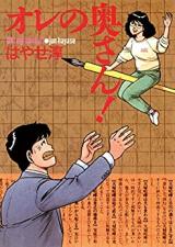 Ore no Oku-san!