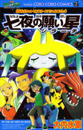 Nanayo no Negaiboshi Jirachi - Gekijouban Pocket Monster Special Comic