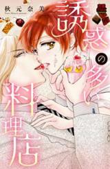 Yuuwaku no Ooi Ryouriten