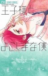 Ouji-sama to Yokoshima na Boku