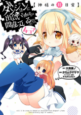 Dungeon ni Deai o Motomeru no wa Machigatte Iru Darou ka 4-koma - Kami-sama no Nichijou