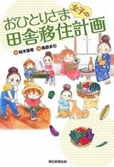Ohitori-sama Joshi no Inaka Ijuu Keikaku