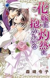 Hanayome wa Shakunetsu ni Dakareru