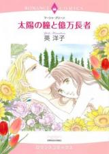 Taiyou no Hitomi to Okuman Chouja