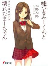 Usotsuki Mi-kun to Kowareta Ma-chan (Novel)