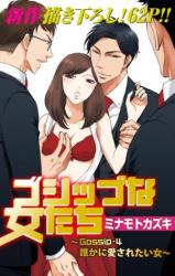 Gossip na Onna-tachi