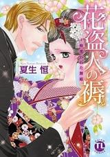 Hananusubito no Shitone - Ubawareta Maihime