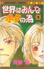 Sekai wa Minna Boku no Tame