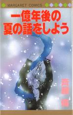 Ichioku Nengo no Hanashi o Shiyou