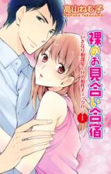 Hadaka no Omiai Gasshuku - Ikinari Aibeya de H no Aishou Check!?