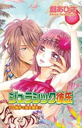 Jurassic Kareshi