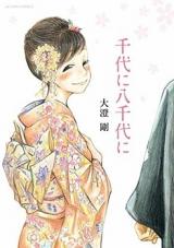 Chiyo ni Yachiyo ni (OOSUMI Tsuyoshi)