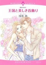 Oukoku to Utsukushiki Kubikazari