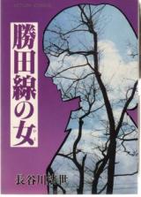 Katsutasen no Onna
