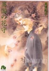 Ikoku no Hanamori