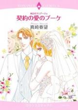 Keiyaku no Ai no Bouquet - Junpaku no Mariage