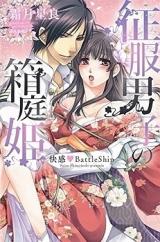 Seifuku Danshi no Hakoniwahime - Kaikan Battleship