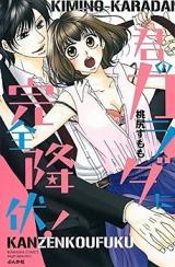 Kimi no Karada ni Kanzen Koufuku!