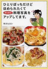 Hitoribocchi Dake Homeraretakute Sesseto Ryouri Shashin o App Shitemasu.