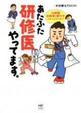 Atafuta Kenshuui Yattemasu. - 24 Jikan Oisha-san Shugyou Comic Essay