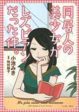 Doukyonin no Bishoujo ga Lesbian Datta Ken.