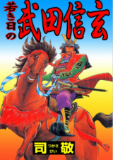 Wakaki Hi no Takeda Shingen