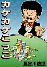 Kakekake Gokko