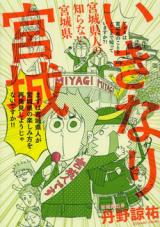 Ikinari Miyagi - Miyagi Kenjin no Shiranai Miyagiken