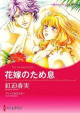 Hanayome no Tameiki