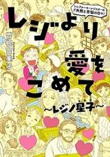 Reji yori Ai o Komete - Reji no Hoshiko