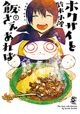 Hokusai to Meshi Saeareba