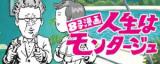Jinsei wa Montage