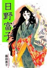 Hino Tomiko