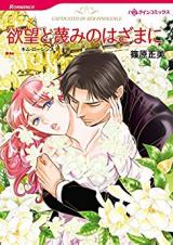 Yokubou to Sagesumi no Hazami ni