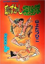 Hazukashi Tankentai